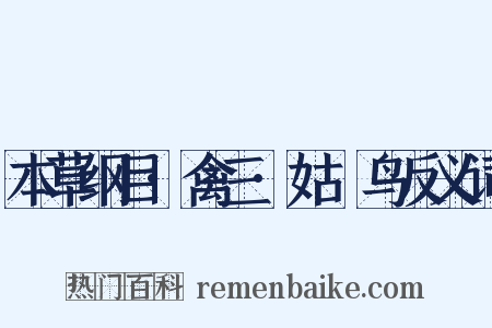 本草纲目·禽三·姑獲鸟反义词是什么意思的图片